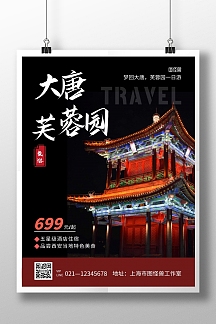 大唐芙蓉园一日游黑色创意简约宣传海报