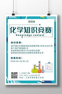 化学知识竞赛蓝色简约线框教育海报