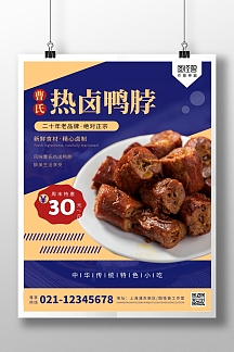曹氏热卤鸭脖老品牌宣传促销竖版海报