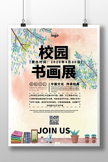 校园书画展简约宣传印刷海报