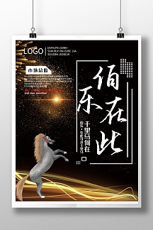 黑色金字伯乐在此千里马何在创意海报设计