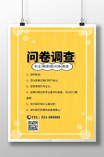 专业满意度问卷调查简约印刷海报