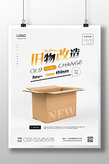 物再利用旧物捐赠海报旧物置换海报旧物展览海报旧物改造通知海报海报