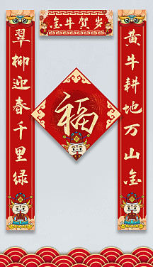 金牛贺新年卡通插画风对联