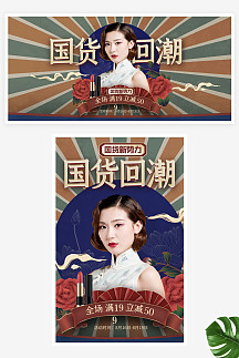 原创国潮风国货回潮化妆品淘宝天猫海报