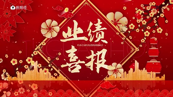 业绩喜报横版图片-业绩喜报横版模板-在线设计制作-图怪兽