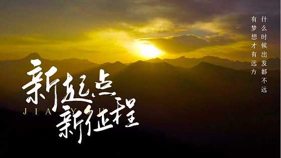 新起点新征程
