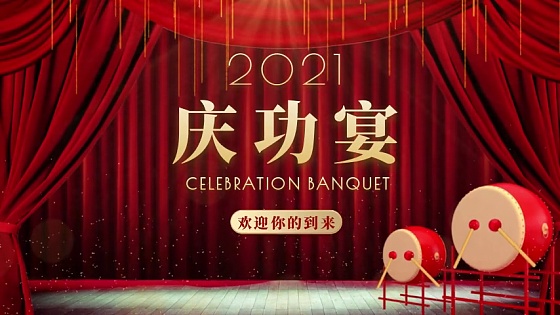 庆功宴海报