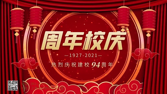 周年校庆海报