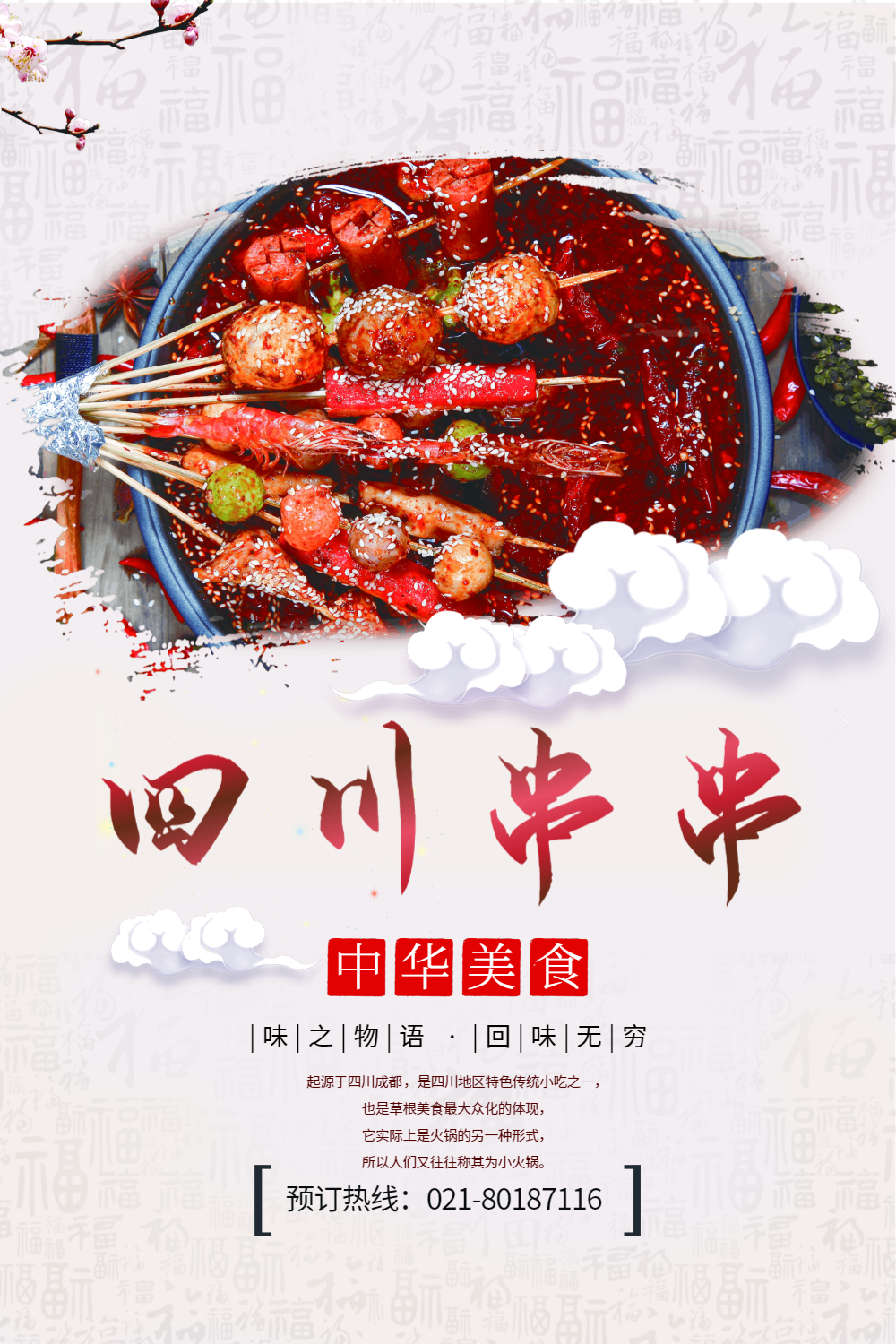 美味麻辣四川串串美食海报