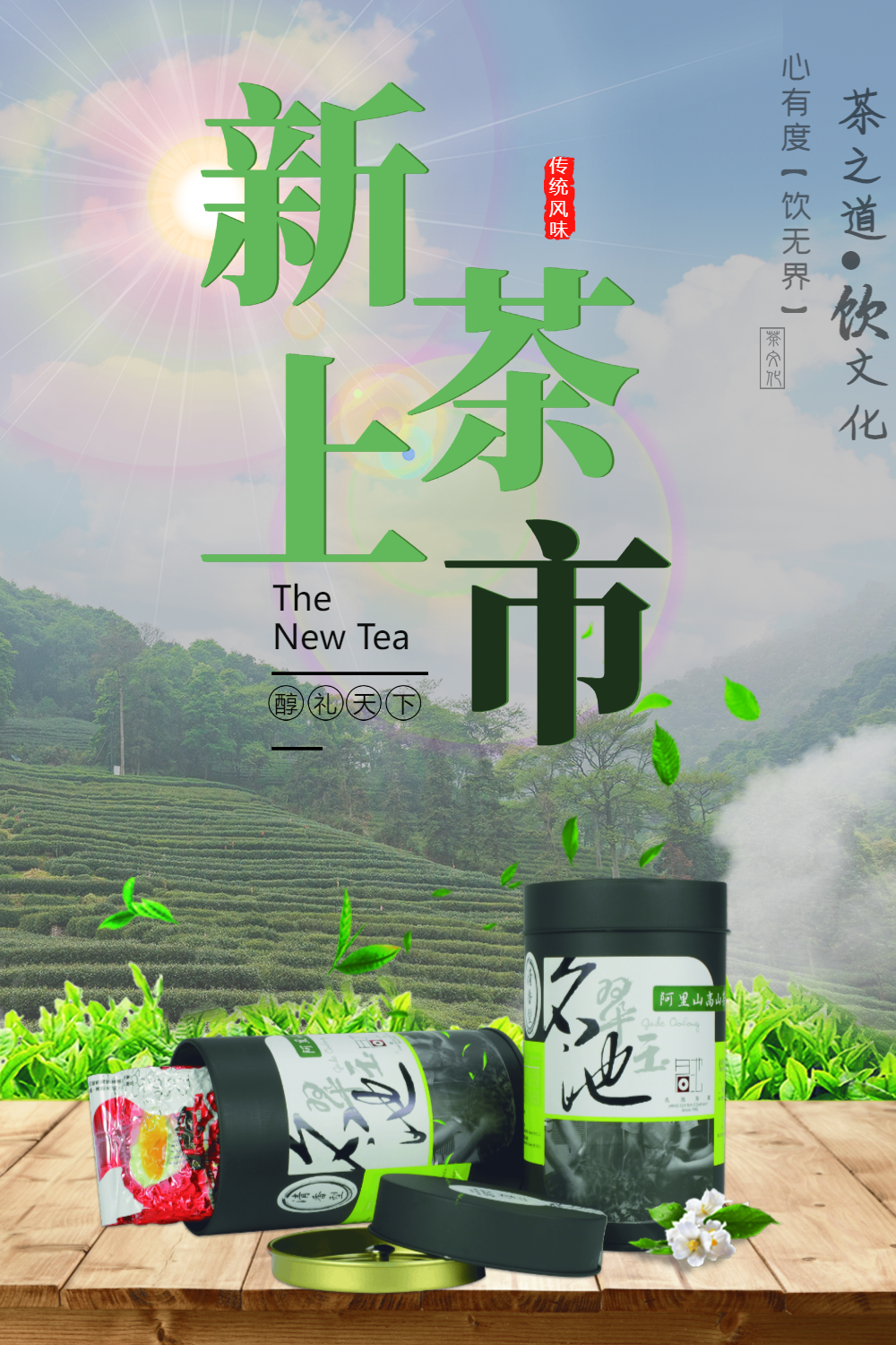 新茶上市促销海报