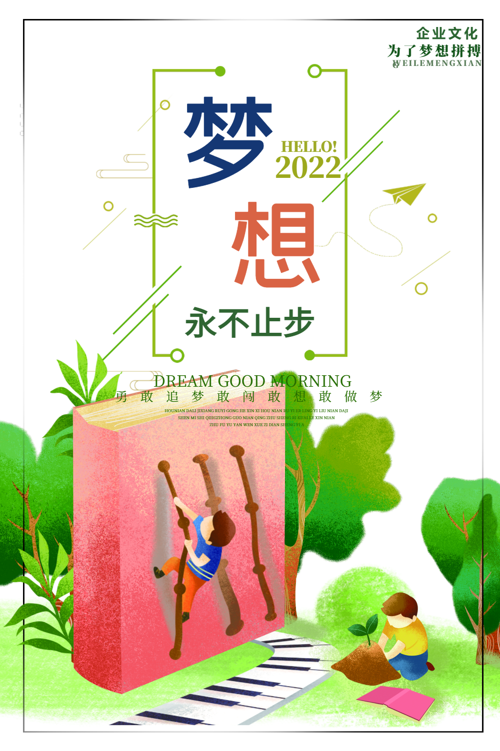 梦想永不止步海报