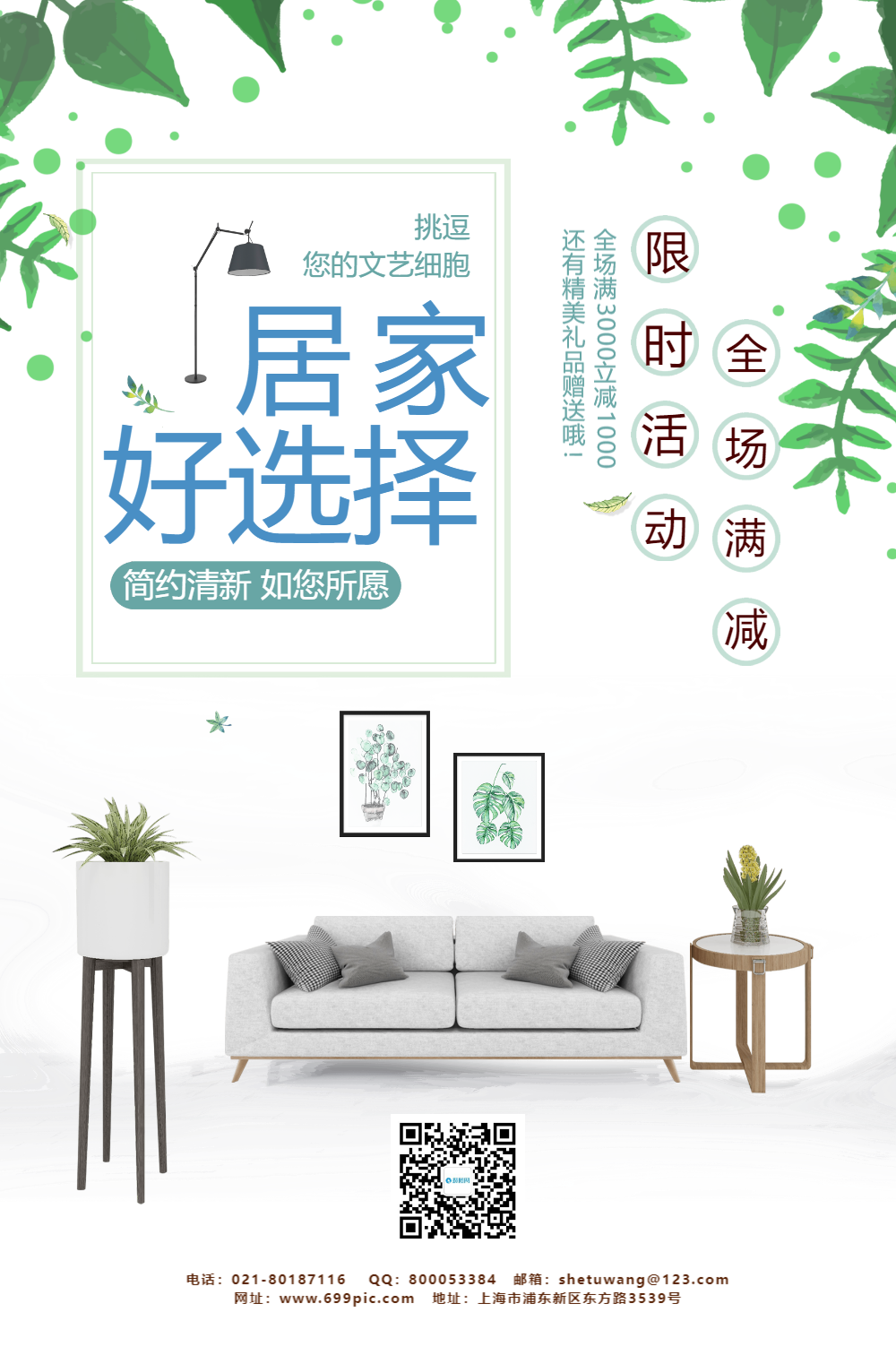 居家好选择家居海报