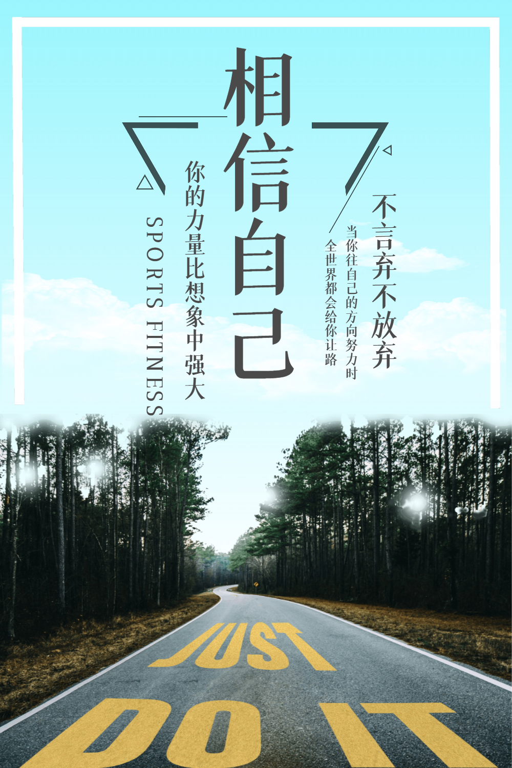 自己激励励志手机海报正版相信自己轻松学习微信公众号首图用图正版