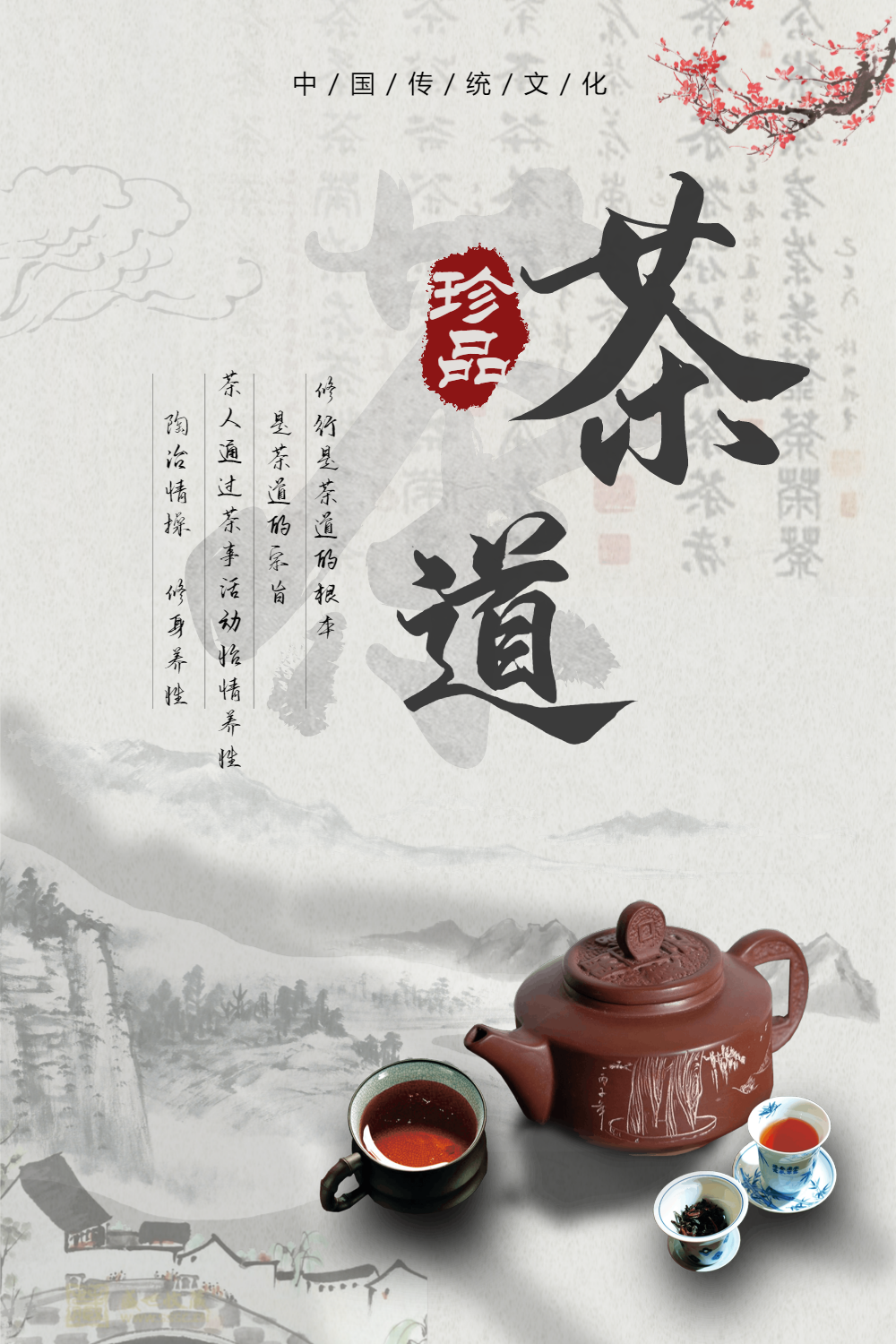 茶道茶文化海报