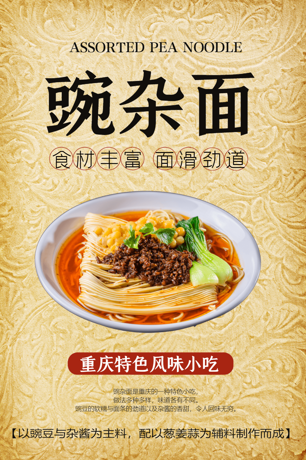 豌杂面美食宣传海报