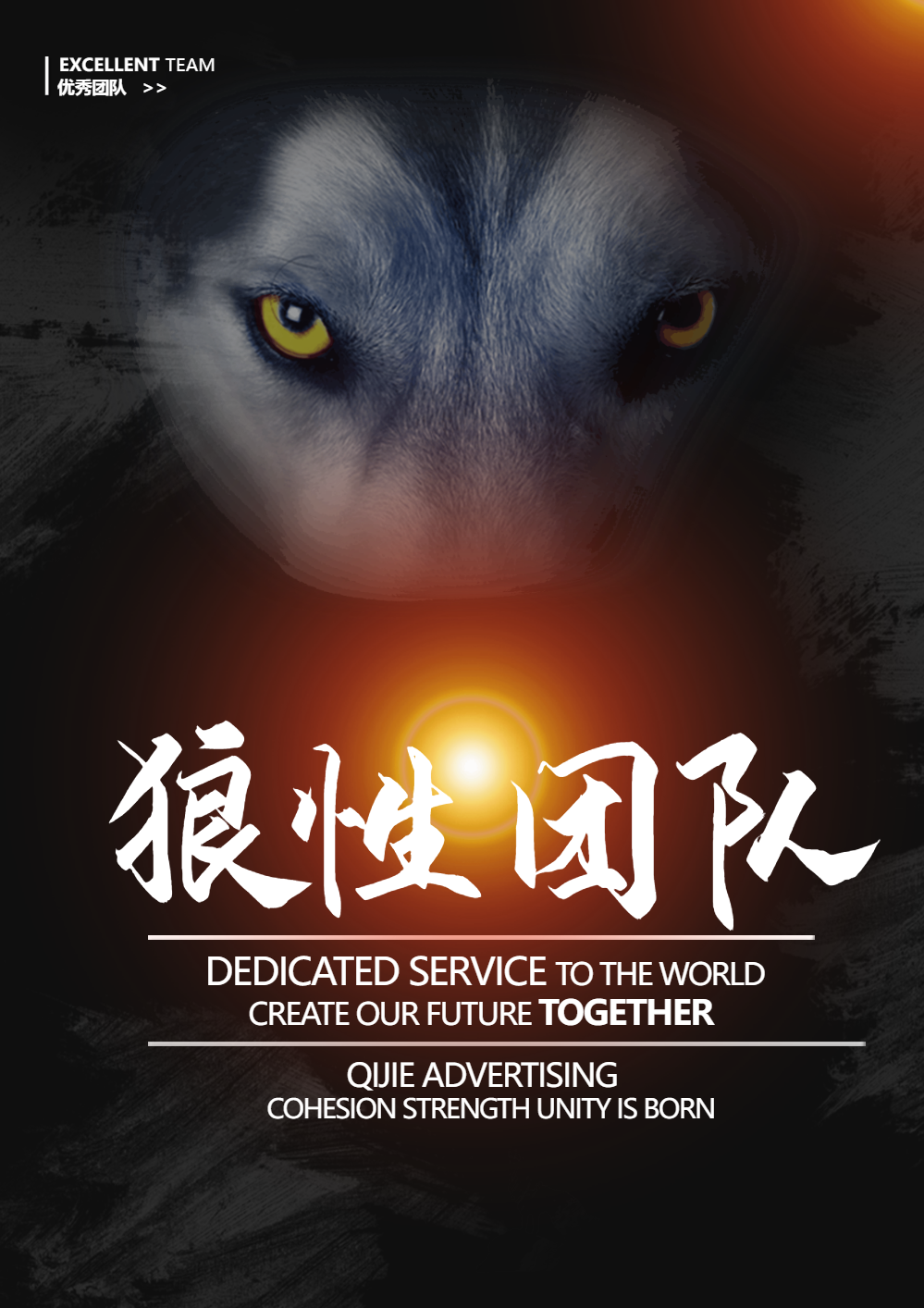 狼性团队企业文化励志海报