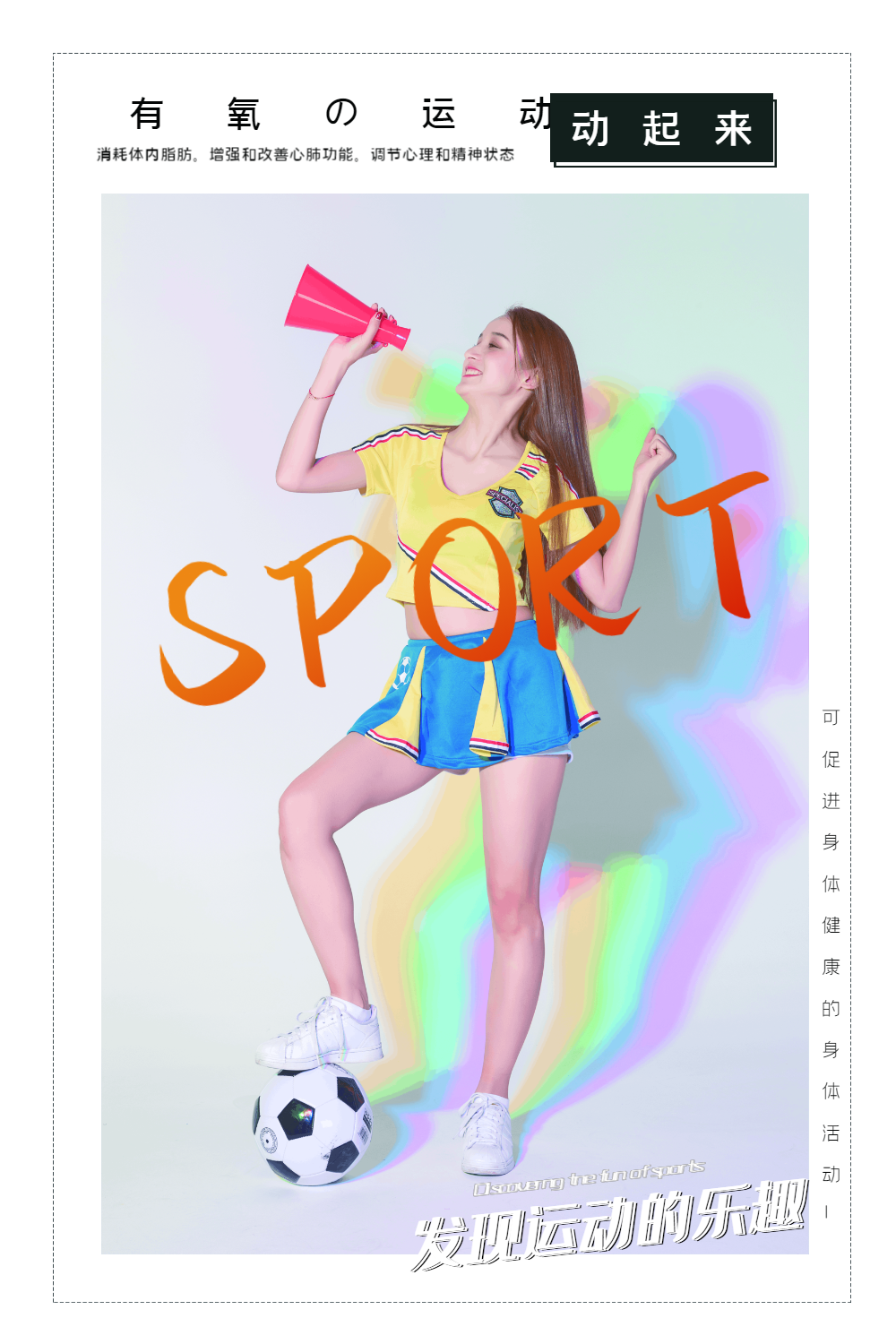 有氧运动足球宝贝海报