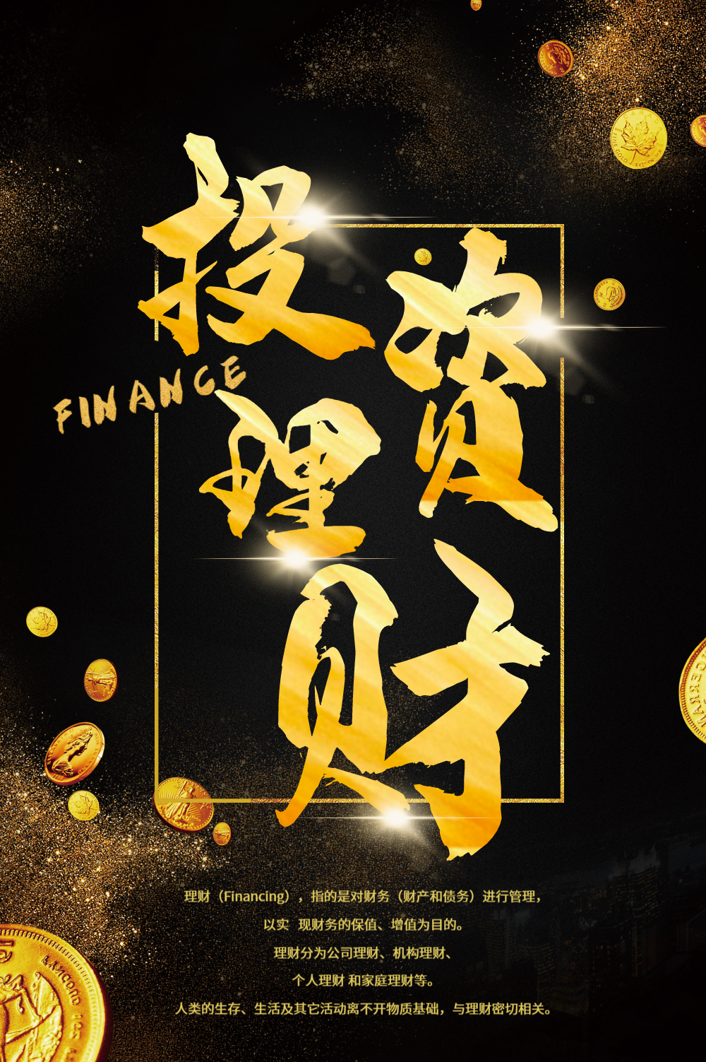 投资理财创意海报