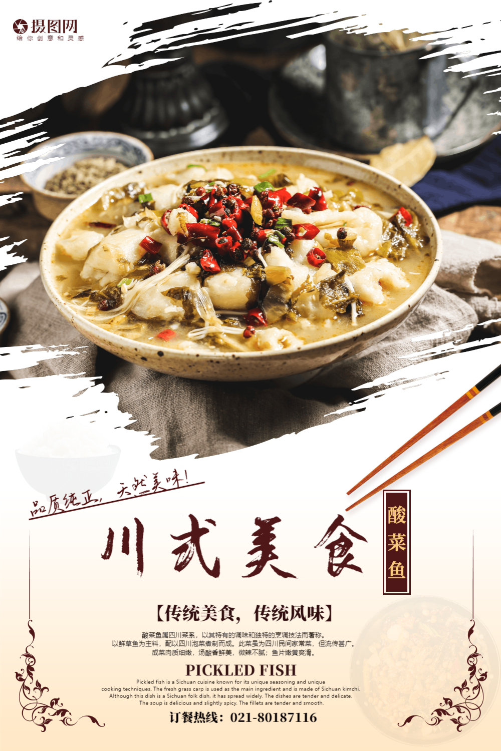 川式美食酸菜鱼海报