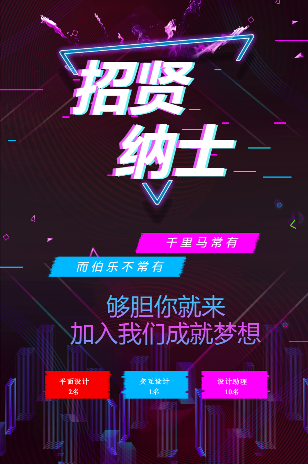 抖音风招聘海报设计