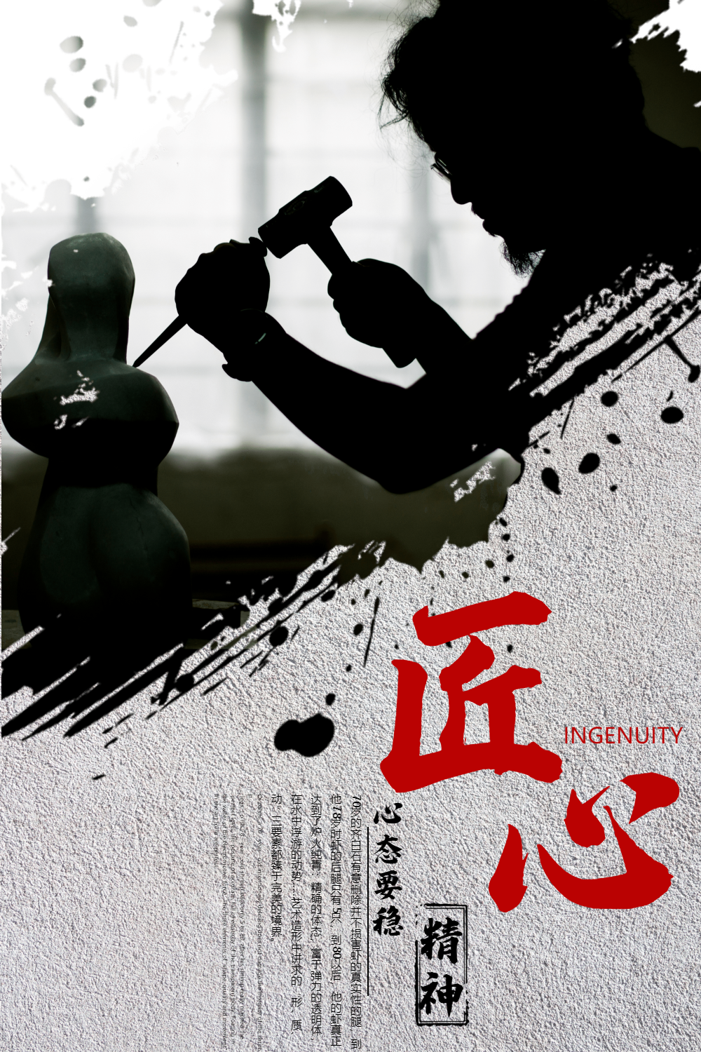 匠心正能量励志海报