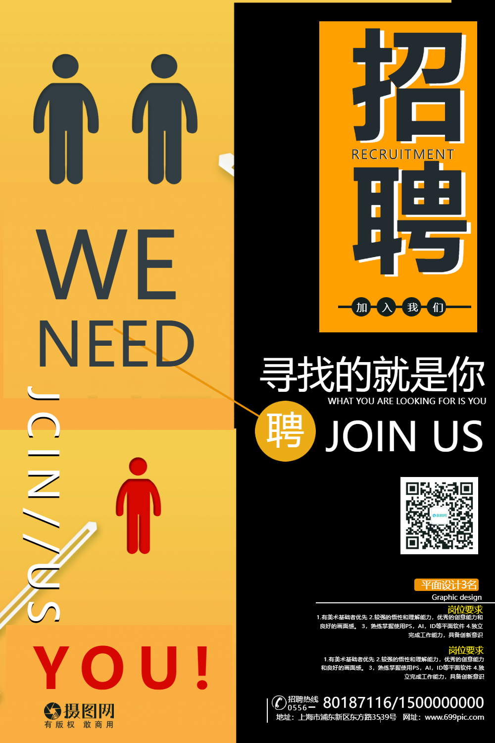 创意招聘海报