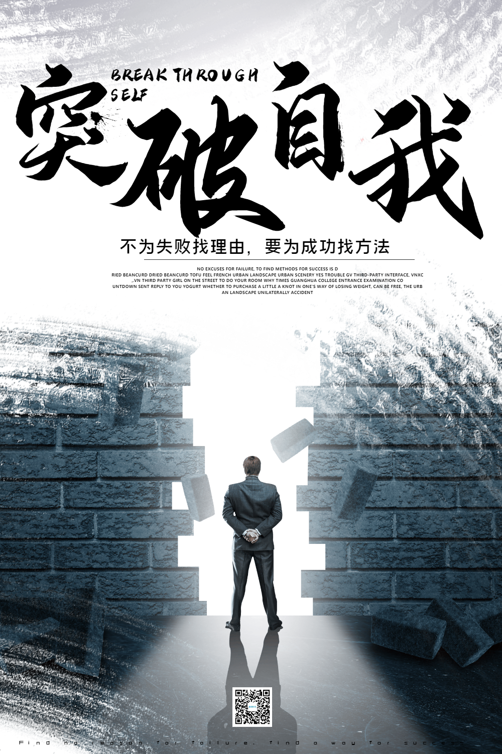 突破自我企业文化海报