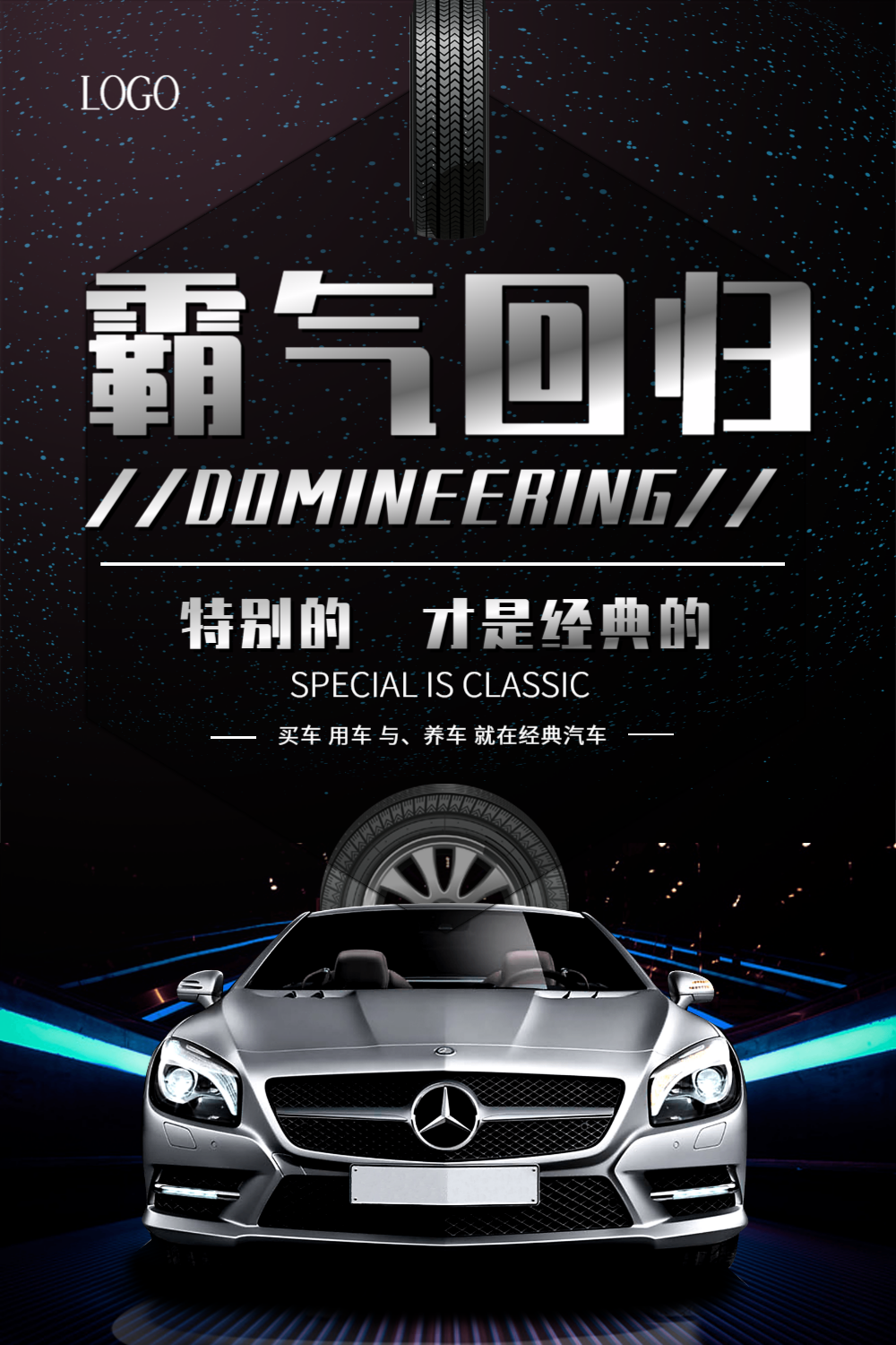 霸气回归汽车海报