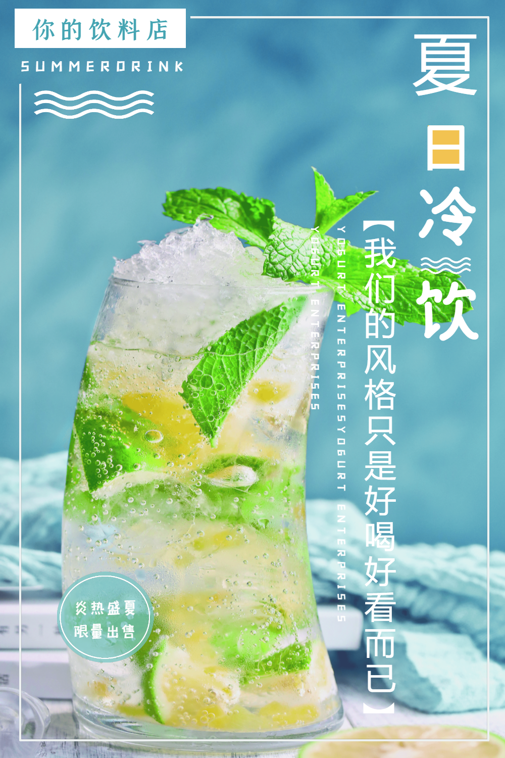 夏日冷饮促销海报