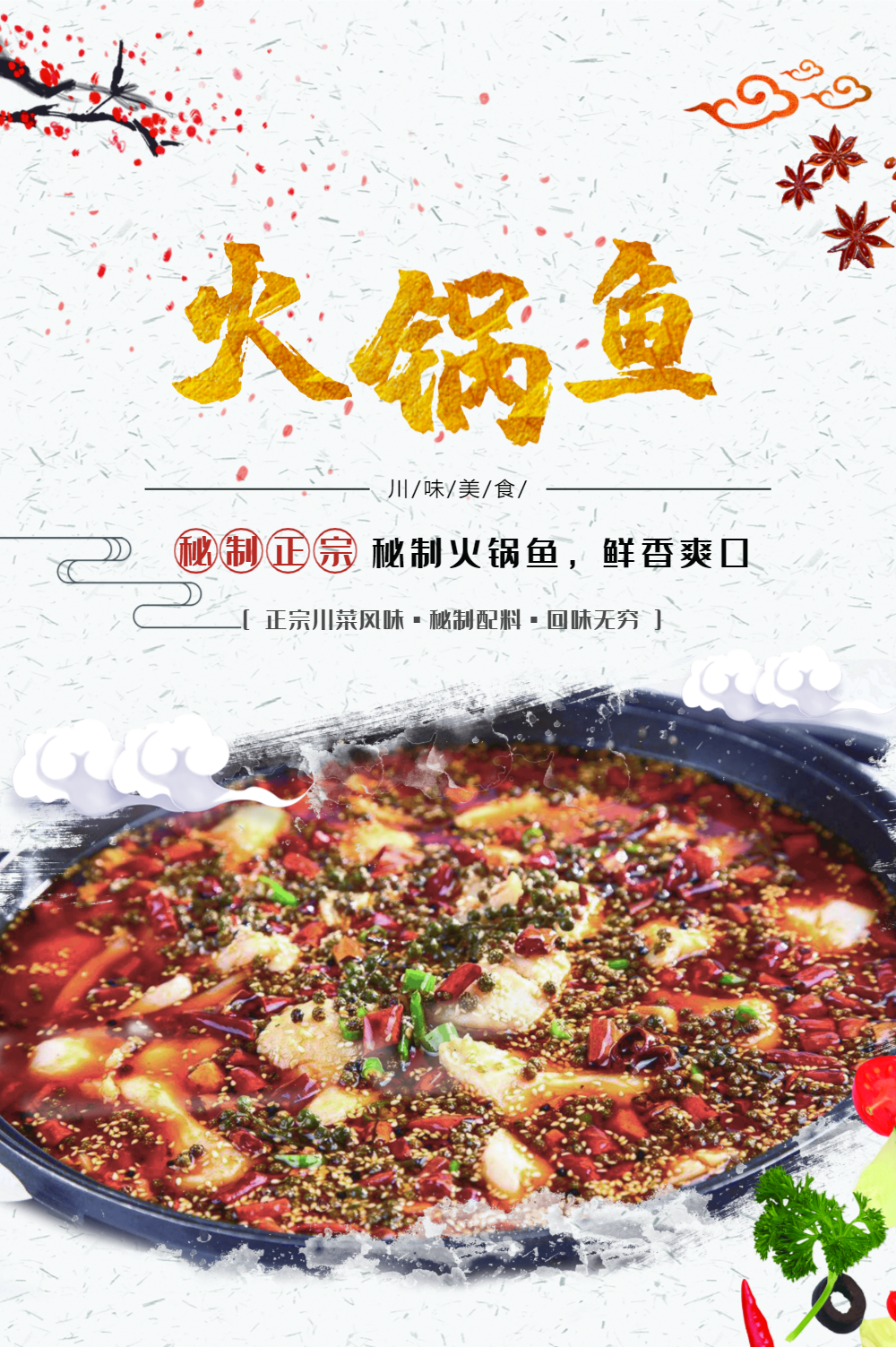 火锅鱼美食海报