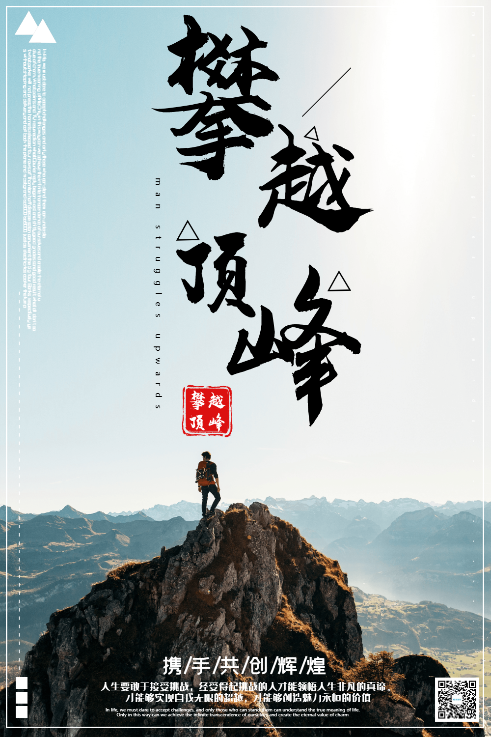 攀越顶峰企业文化海报