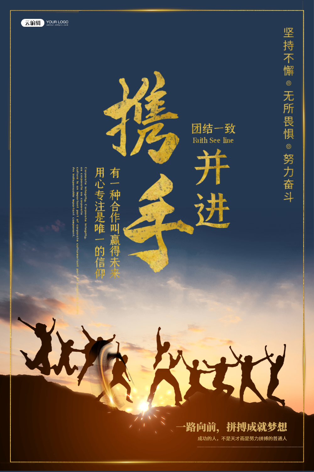 携手并进企业团队文化海报