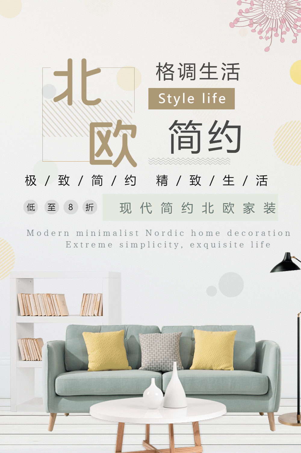 简约北欧家居海报