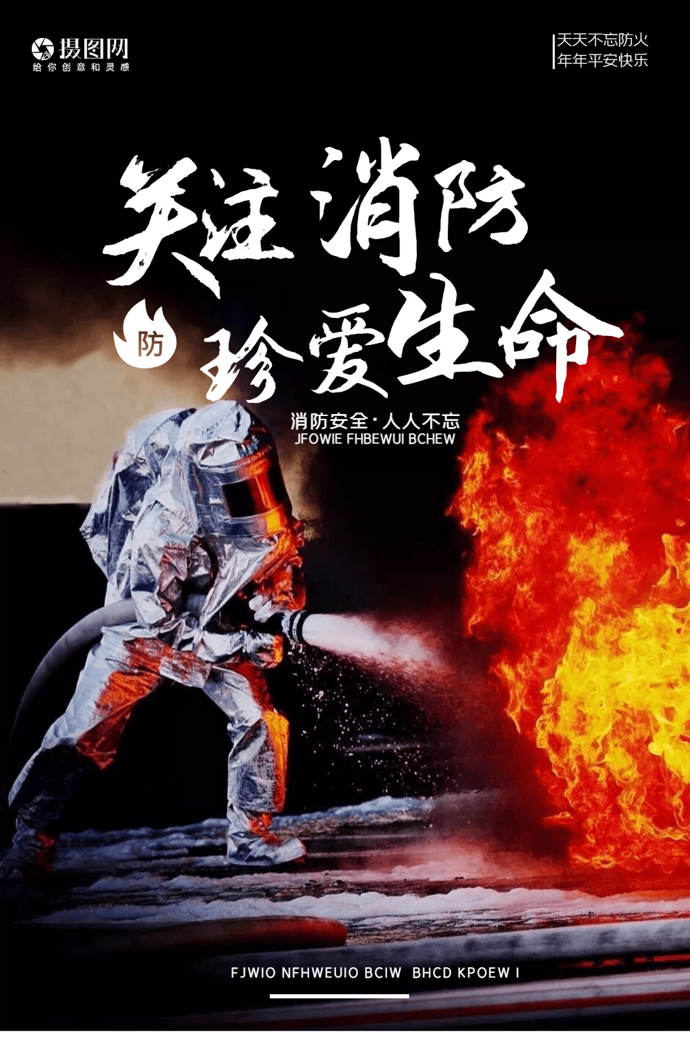 消防公益宣传海报