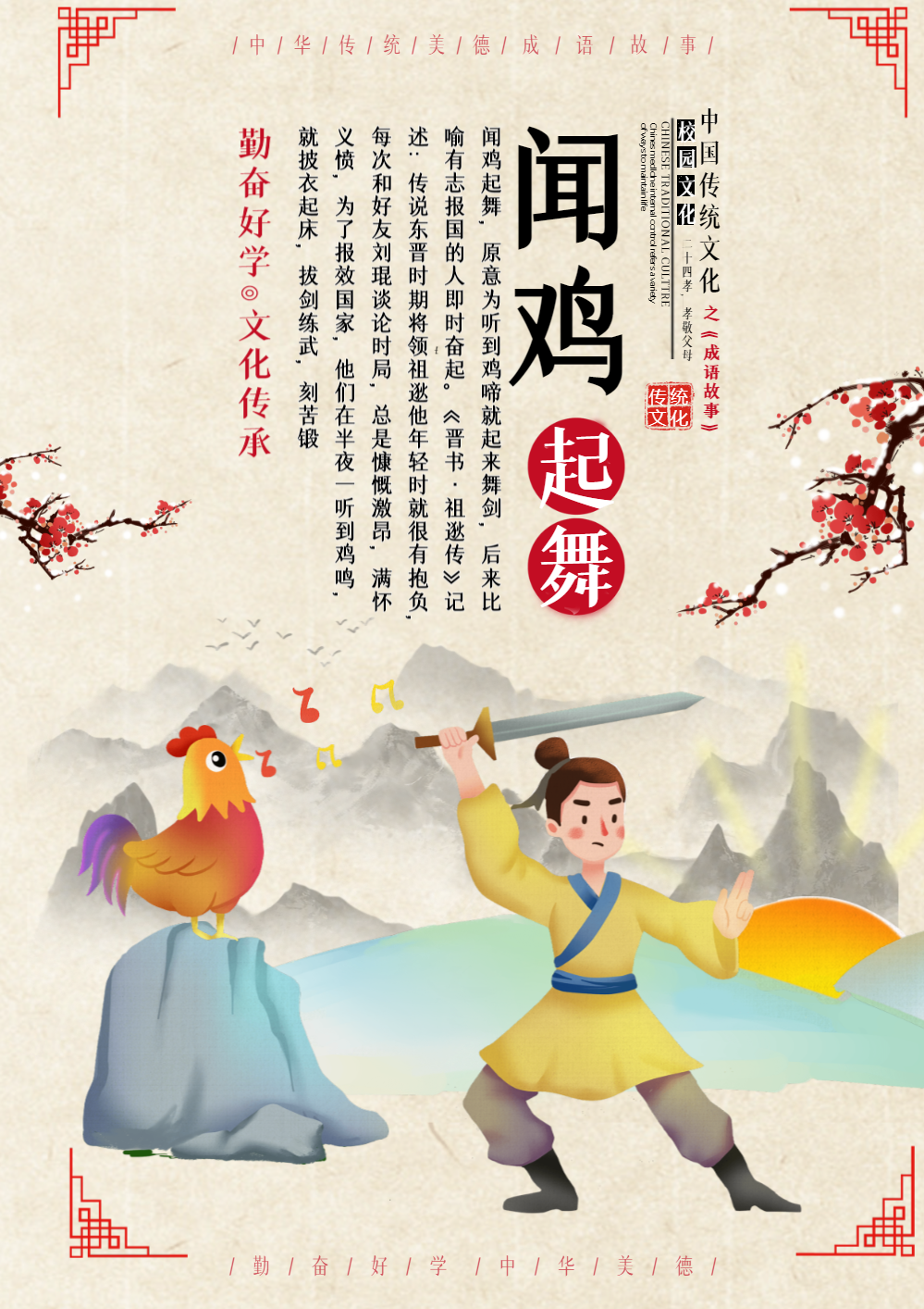 闻鸡起舞成语海报