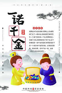 一诺千金成语海报