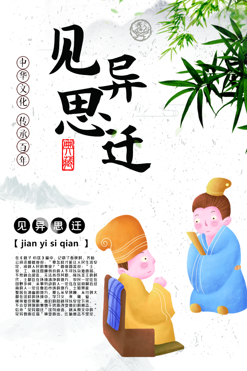 见异思迁成语海报