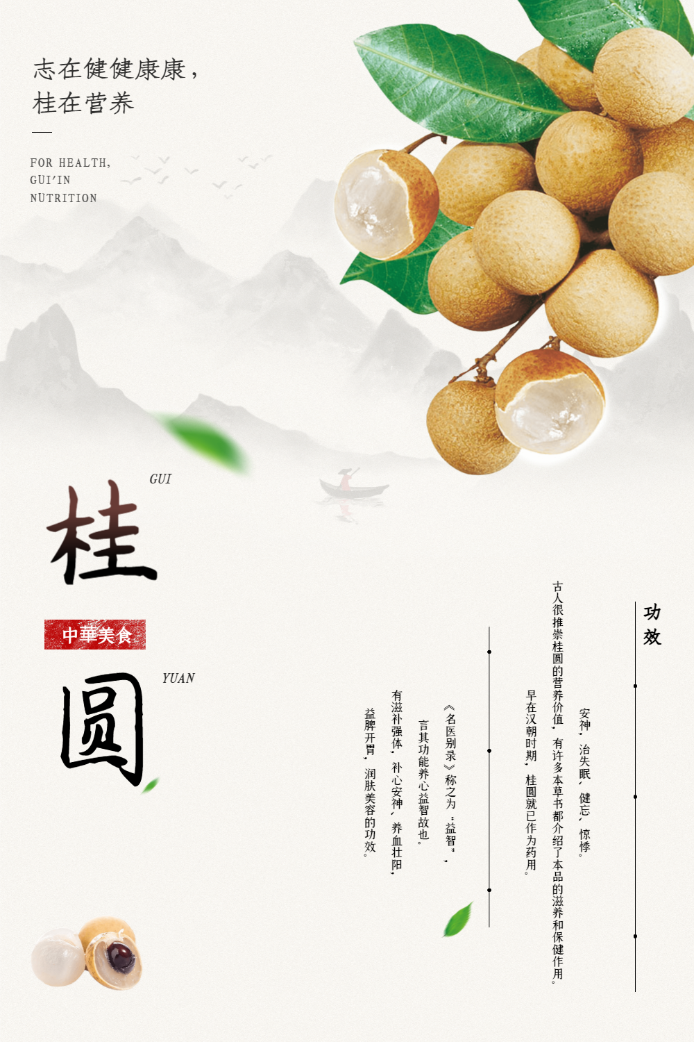 桂圆美食海报