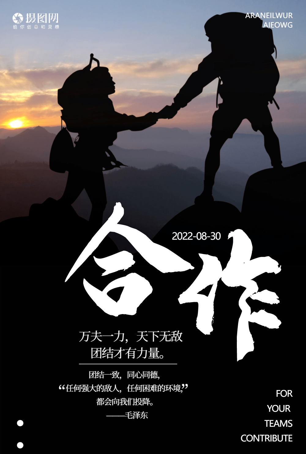 团队合作企业文化海报