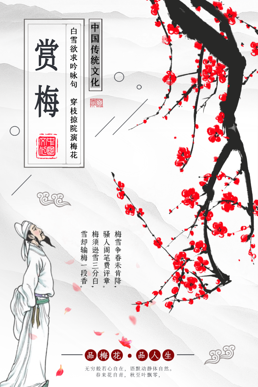 赏梅花海报设计