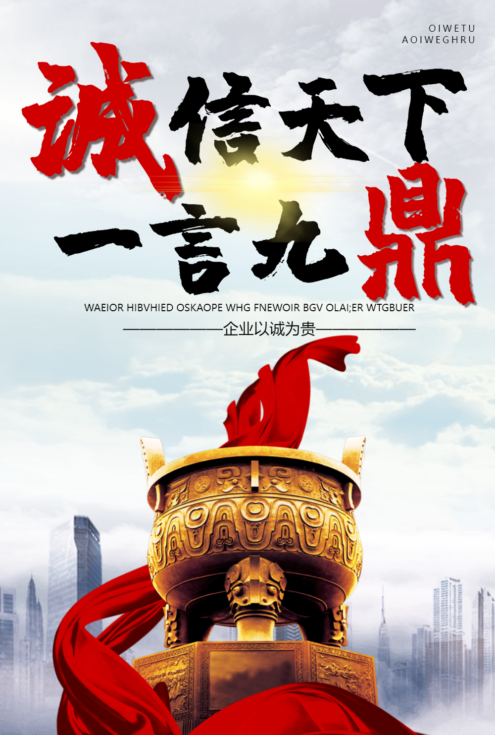 诚信天下一言九鼎海报