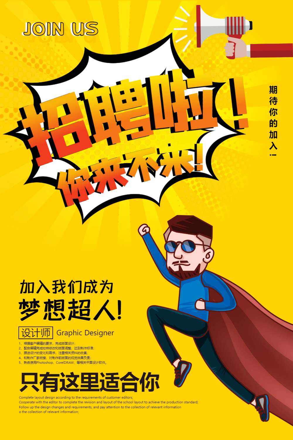 卡通风招聘海报