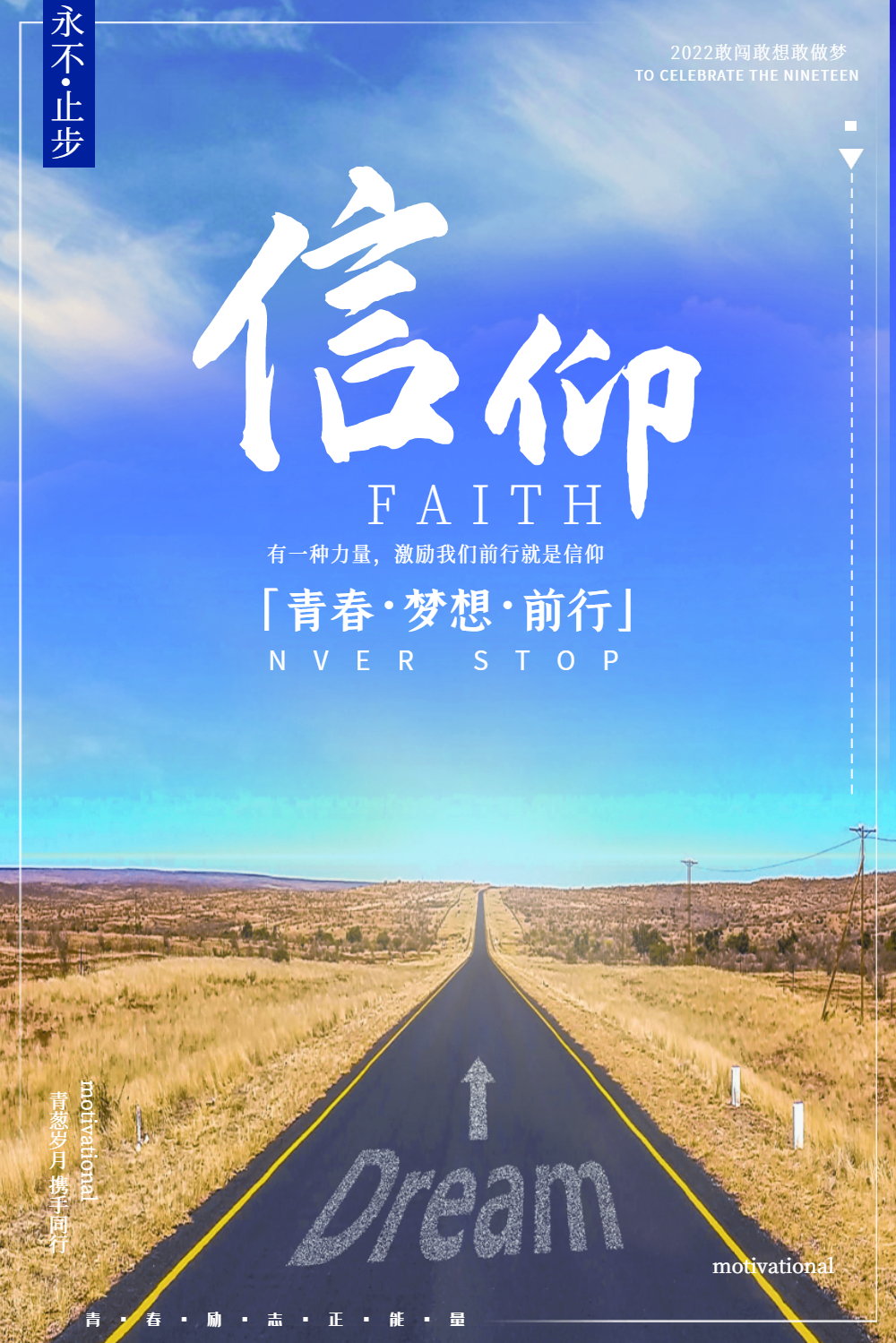 企业励志信仰海报