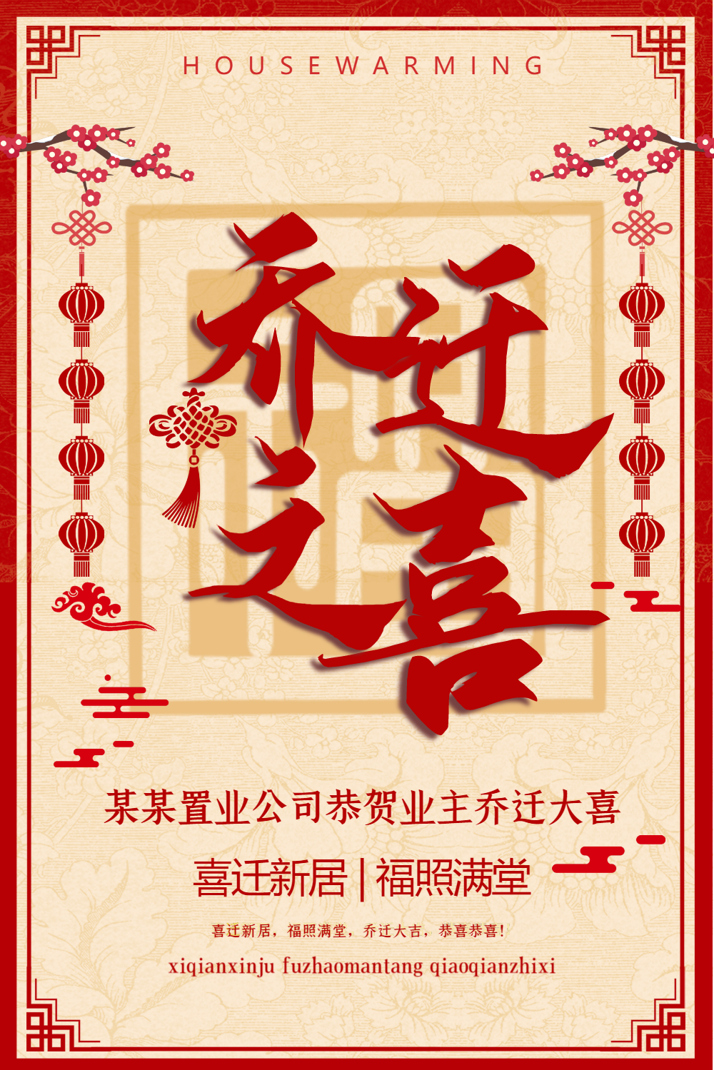剪纸风喜庆乔迁之喜海报