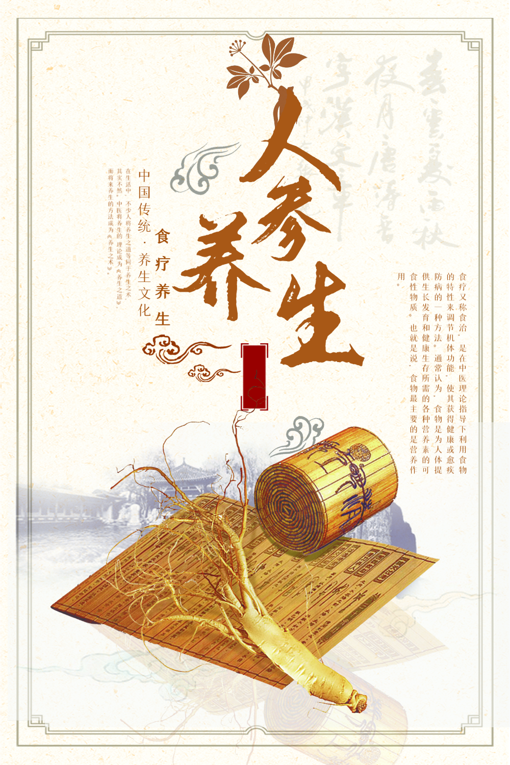 人参养生中医海报