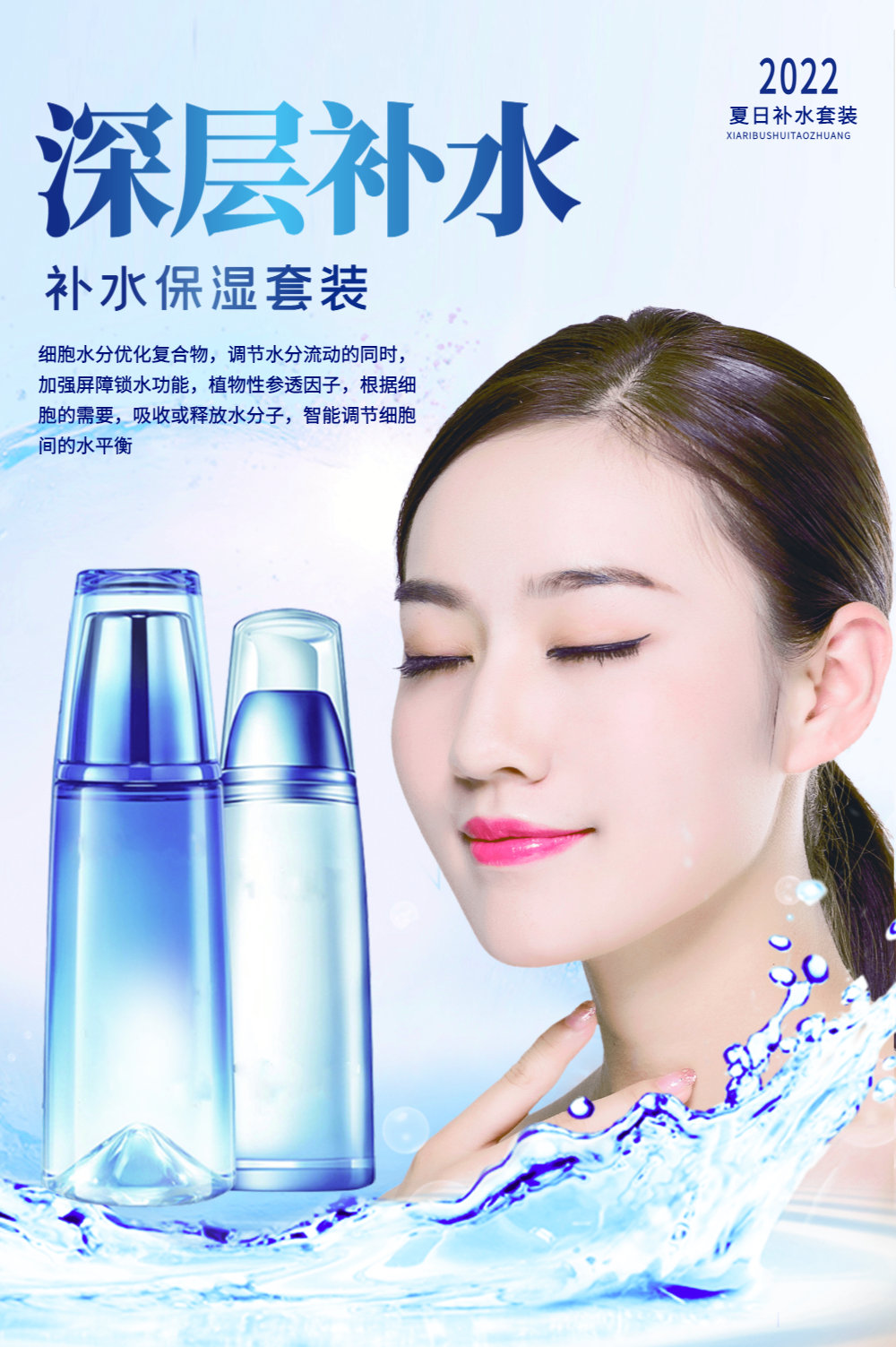 深层补水化妆品海报