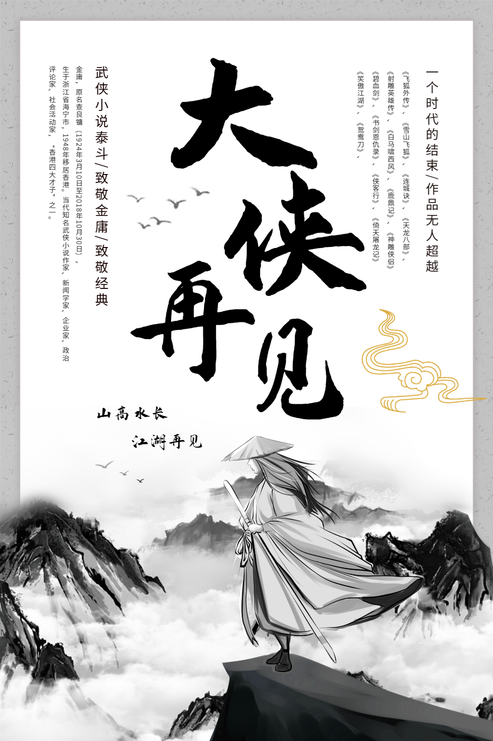 江湖缅怀金庸唯美水墨大侠再见海报