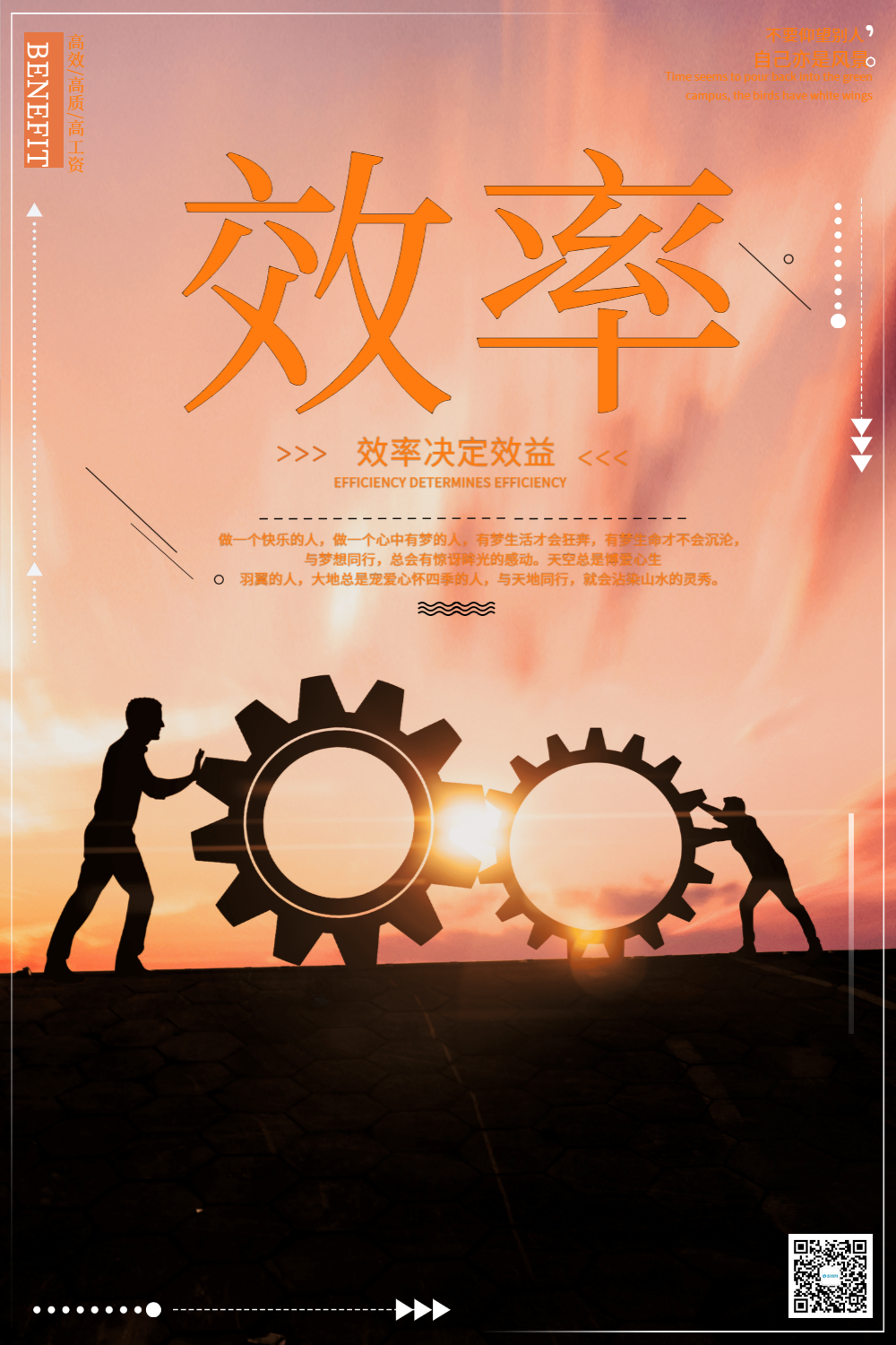 效率企业文化海报