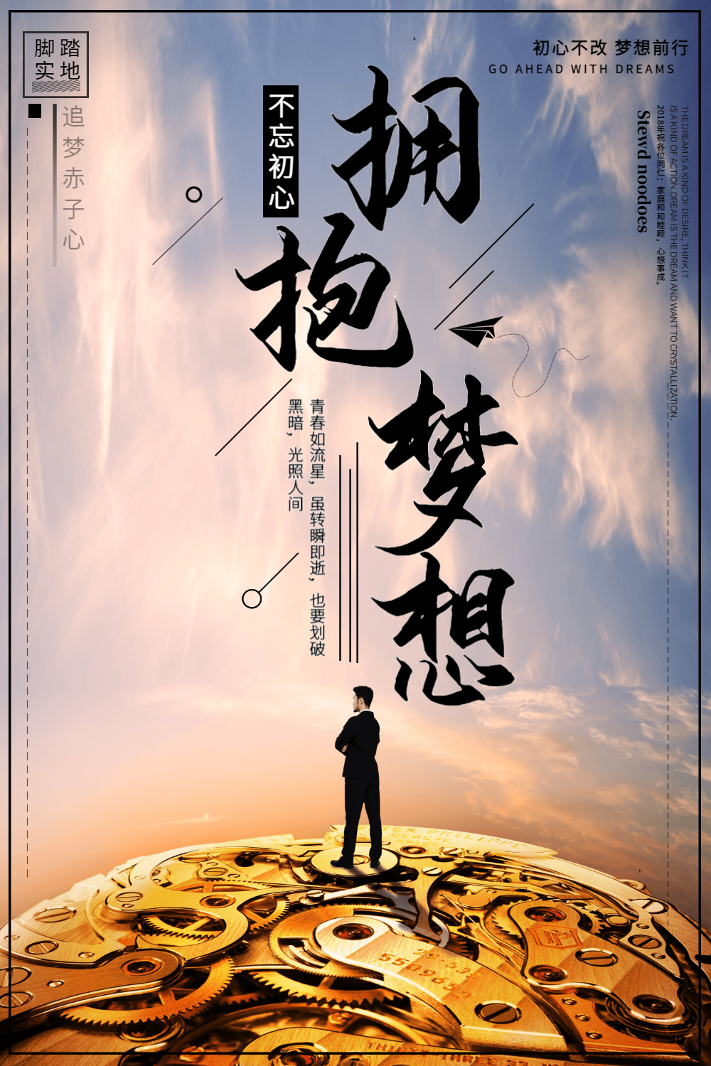 拥抱梦想企业文化海报